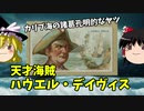【ゆっくり解説】かしこ海賊ハウエル・デイヴィス