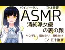 【立体音響】清純派女優の裏の顔【ASMR】