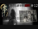 #12【零 ～月蝕の仮面～】お久しぶりに通院｜顔のない女【実況】
