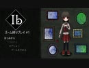 名作のリメイク版Ibをズーム縛りでプレイしたら想像以上におもしろくなってた【リメイク版Ib#1】