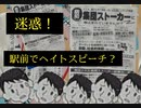北朝霞駅に無断でヘイトチラシが貼り付けてあったので、剥がして交番にちくってやった！