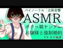 【立体音響】ボクっ娘ヤンデレお嬢様と強制婚約【ASMR】