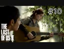 【実況】この過酷な世界を生きてゆく。ラストオブアス2を実況プレイpart10【The Last of Us Part Ⅱ】