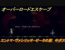オーバーロード　エントマ・ヴァシリッサ・ゼータの面　中ボス　＃１２【エスケープ フロム ナザリック】