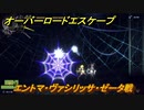 オーバーロード　エントマ・ヴァシリッサ・ゼータ戦　＃１３【エスケープ フロム ナザリック】