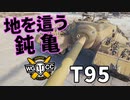 【WoT：T95】ゆっくり実況でおくる戦車戦Part1195 byアラモンド