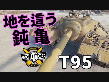 【WoT：T95】ゆっくり実況でおくる戦車戦Part1195 byアラモンド