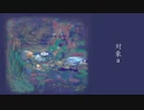 【歌ってみた】対象a (Cover)