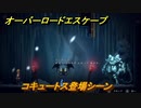 オーバーロード　コキュートス登場シーン　＃１４【エスケープ フロム ナザリック】
