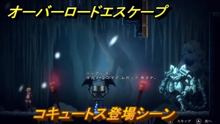 オーバーロード　コキュートス登場シーン　＃１４【エスケープ フロム ナザリック】