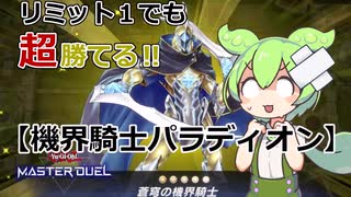 【遊戯王マスターデュエル】リミットワンフェスティバルでも負けない！機界騎士パラディオン【ずんだもん実況】