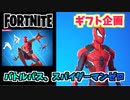 【フォートナイト】ギフト企画”バトルパス、スパイダーマンゼロバンドル”6月17日のアイテムショップ