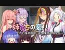 【VOICEROID劇場】姉たちの宴!! ~それと妹の願い、あと全裸のススメ~【短編その23】
