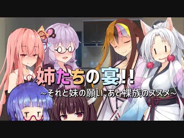 【VOICEROID劇場】姉たちの宴!! ~それと妹の願い、あと全裸のススメ~【短編その23】