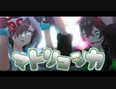 【喧／嘩／組】マ.ト.リ.ョ.シ.カ【MMD】