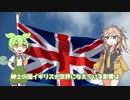 イギリス大好きずんだもん【VOICEVOX劇場】