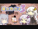 【カービィ3】紲星のアカーリィwithゆかり＆六花 #14【VOICEROID実況】
