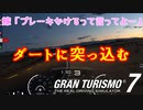 【GT7】ダートに強い車だからってダートに突っ込んでいいわけなくない？