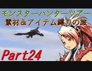 【ゆっくりモンハン】モンスターハンターツアー素材＆アイテム縛りの旅　part24【MHP2G】