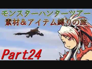 【ゆっくりモンハン】モンスターハンターツアー素材＆アイテム縛りの旅　part24【MHP2G】