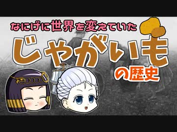 【歴史解説】じゃがいも史  世界を変えた地下茎