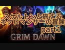 【ゆっくり】GrimDawn part1~10 ペットビルドでプレイ 旅立ち