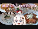 (閉店)紲星あかりの食紀行54　パーコーメンと餃子とライス　真岡城　栃木県真岡市　手打ちラーメン祇園