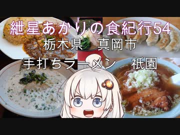 (閉店)紲星あかりの食紀行54　パーコーメンと餃子とライス　真岡城　栃木県真岡市　手打ちラーメン祇園