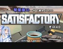 【Satisfactory】琴葉葵の一分で終わりたい工場作り　その40(完)