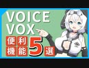 【必見】無料の音声合成ソフト「VOICEVOX」の便利な使い方5選を解説【四国めたん、もち子、冬霧サイカ】