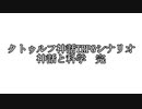 ノリと勢いでやるクトゥルフ神話TRPGシナリオ　神話と科学 part7