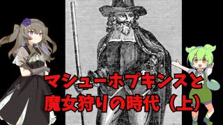 マシュー・ホプキンスと魔女狩りの時代（上）