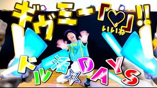 【矢澤ないん】ナナヲアカリ/ギヴミーいいね「♡」‼︎ドル活☆DAYS 踊ってみた