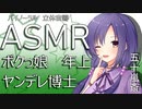 【立体音響】ボクっ娘な年上の博士がポンコツだと思って油断してたら、わりとヤンデレだった【ASMR】
