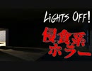 電気を消して眠りに就く度に家がナニカに侵食されていく恐怖【LIGHTS OFF!】