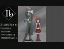 これから起きる更なる恐怖をギャリーに見惚れてる僕達はまだ知らない。【リメイク版Ib実況プレイ#3】