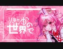 妄想なんかいらないよ！ 歌ってみた。彩菓子