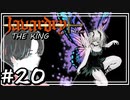 javardry《THE KING》ココは邪教の表参道。あれ？もっとオシャレなイメージない？？　#20【ウィザードリィ/ハクスラ/ダンジョンRPG】