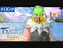 【実況】絆を紡ぐ＊百英雄伝Risingを初見プレイ【part.6】