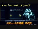 オーバーロード　コキュートスの面　中ボス　＃１５【エスケープ フロム ナザリック】