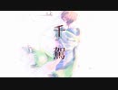 千駕/重音テト