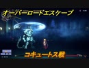 オーバーロード　コキュートス戦　＃１６【エスケープ フロム ナザリック】