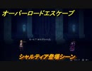 オーバーロード　シャルティア登場シーン　＃１７【エスケープ フロム ナザリック】