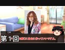 [クトゥルフ神話TRPG] 烏合の衆のロッカー侍 第1回 [ゆっくり/実卓リプレイ]