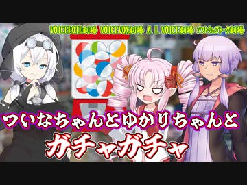 ついなちゃんとゆかりちゃんとガチャガチャ【ついなちゃんフラクリ】【VOICEROID劇場】