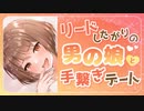 【男性向けＢＬ】あなたのことが大好きな男の娘と恋人繋ぎデート【囁きASMR】