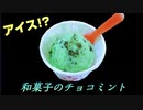 【和菓子のアイス！？】サーティワン風チョコミント