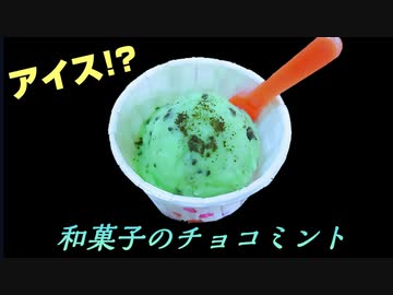 【和菓子のアイス！？】サーティワン風チョコミント