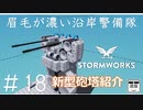 #18【Stormworks】新型砲塔紹介【眉毛が濃い沿岸警備隊】