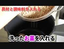 【失敗？】悲劇！鶏と玄米の炊き込みご飯つくってみた！　第六回